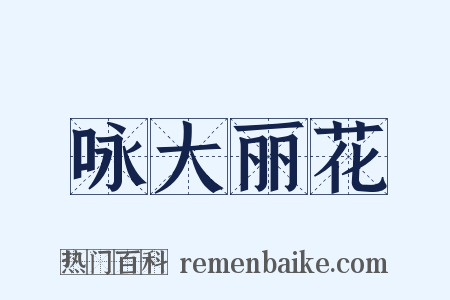 咏大丽花是什么意思的图片